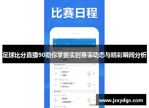 足球比分直播90助你掌握实时赛事动态与精彩瞬间分析