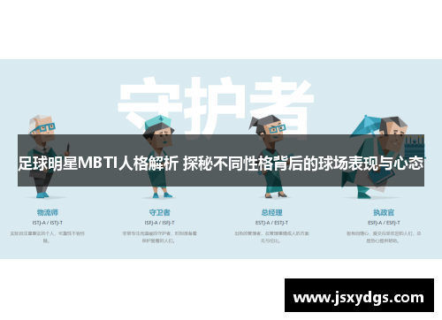 足球明星MBTI人格解析 探秘不同性格背后的球场表现与心态