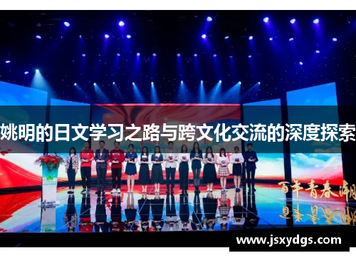 姚明的日文学习之路与跨文化交流的深度探索