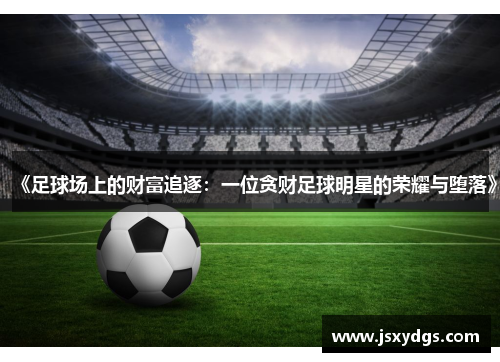 《足球场上的财富追逐：一位贪财足球明星的荣耀与堕落》