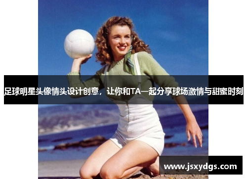 足球明星头像情头设计创意，让你和TA一起分享球场激情与甜蜜时刻