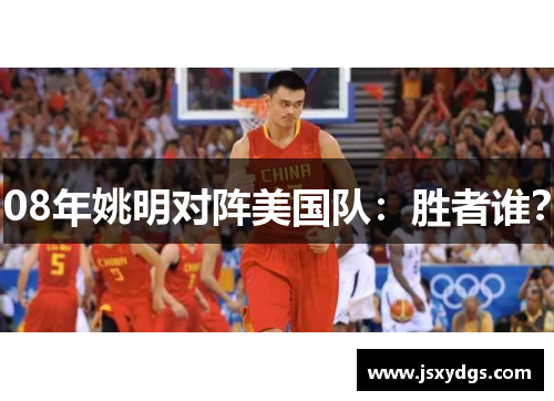 08年姚明对阵美国队：胜者谁？