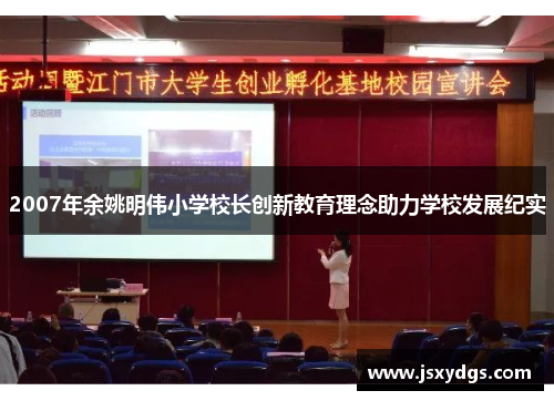 2007年余姚明伟小学校长创新教育理念助力学校发展纪实