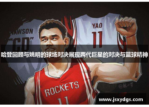 哈登回顾与姚明的球场对决展现两代巨星的对决与篮球精神