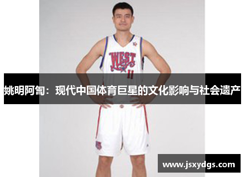 姚明阿訇：现代中国体育巨星的文化影响与社会遗产