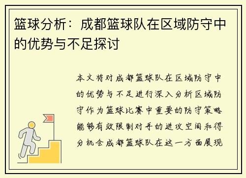 篮球分析：成都篮球队在区域防守中的优势与不足探讨