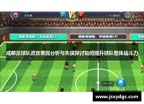 成都足球队进攻表现分析与失误探讨如何提升球队整体战斗力