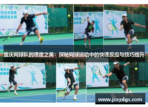 重庆网球队的速度之美：探秘网球运动中的快速反应与技巧提升