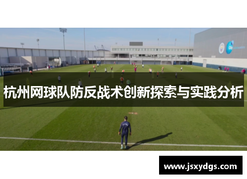 杭州网球队防反战术创新探索与实践分析