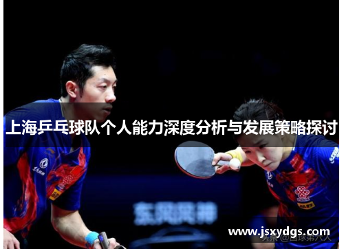 上海乒乓球队个人能力深度分析与发展策略探讨