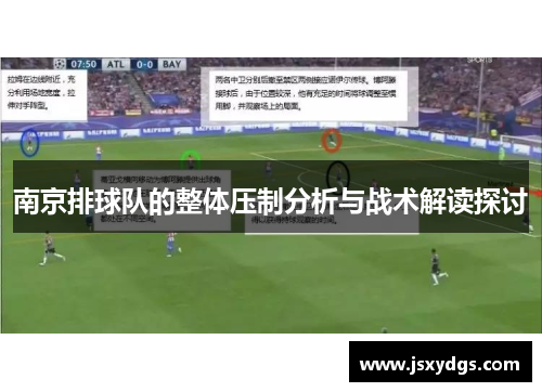 南京排球队的整体压制分析与战术解读探讨