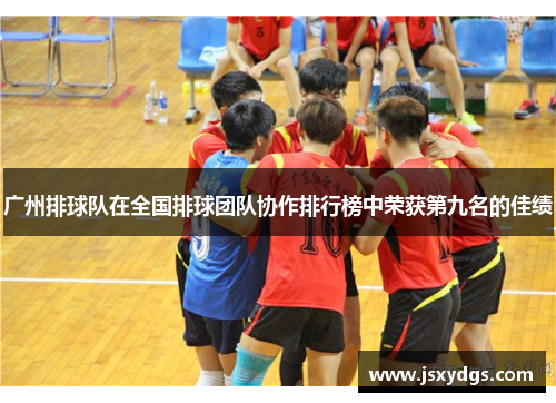 广州排球队在全国排球团队协作排行榜中荣获第九名的佳绩