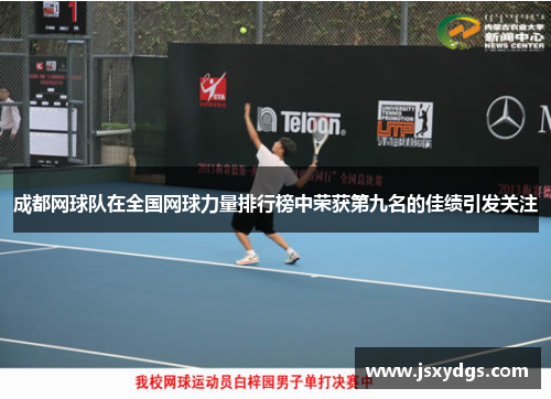 成都网球队在全国网球力量排行榜中荣获第九名的佳绩引发关注