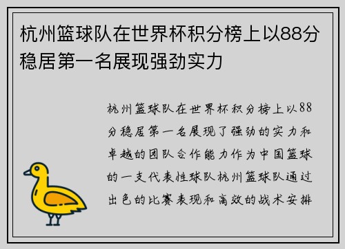 杭州篮球队在世界杯积分榜上以88分稳居第一名展现强劲实力