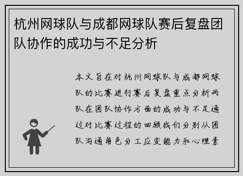 杭州网球队与成都网球队赛后复盘团队协作的成功与不足分析