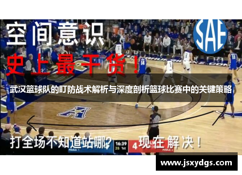 武汉篮球队的盯防战术解析与深度剖析篮球比赛中的关键策略