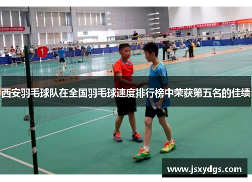 西安羽毛球队在全国羽毛球速度排行榜中荣获第五名的佳绩