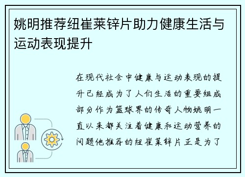姚明推荐纽崔莱锌片助力健康生活与运动表现提升
