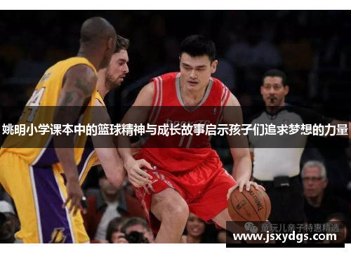 姚明小学课本中的篮球精神与成长故事启示孩子们追求梦想的力量