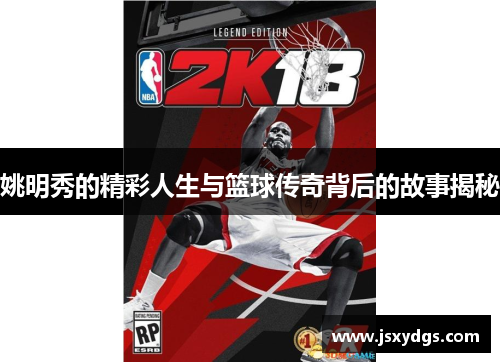 姚明秀的精彩人生与篮球传奇背后的故事揭秘