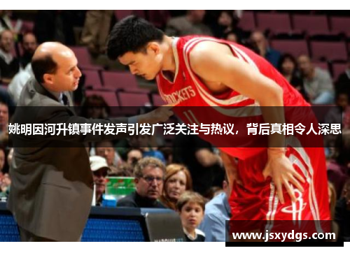 姚明因河升镇事件发声引发广泛关注与热议，背后真相令人深思