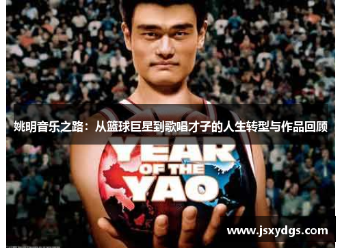 姚明音乐之路：从篮球巨星到歌唱才子的人生转型与作品回顾