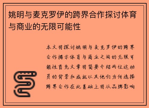 姚明与麦克罗伊的跨界合作探讨体育与商业的无限可能性