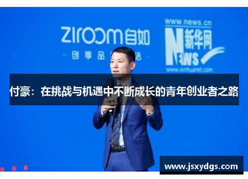 付豪：在挑战与机遇中不断成长的青年创业者之路