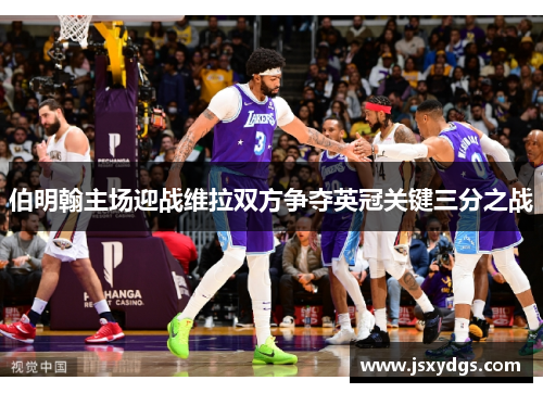 伯明翰主场迎战维拉双方争夺英冠关键三分之战