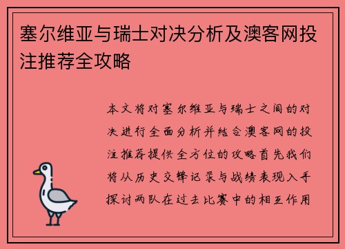 塞尔维亚与瑞士对决分析及澳客网投注推荐全攻略