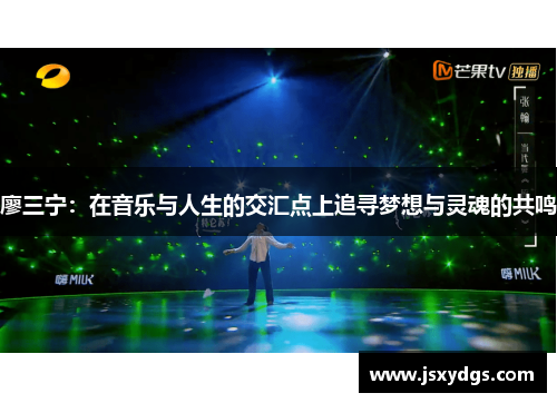 廖三宁：在音乐与人生的交汇点上追寻梦想与灵魂的共鸣