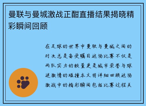 曼联与曼城激战正酣直播结果揭晓精彩瞬间回顾