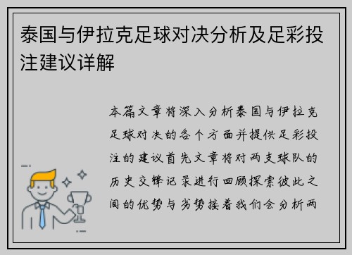 泰国与伊拉克足球对决分析及足彩投注建议详解