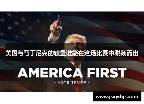 美国与马丁尼克的较量谁能在这场比赛中脱颖而出