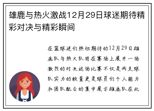 雄鹿与热火激战12月29日球迷期待精彩对决与精彩瞬间