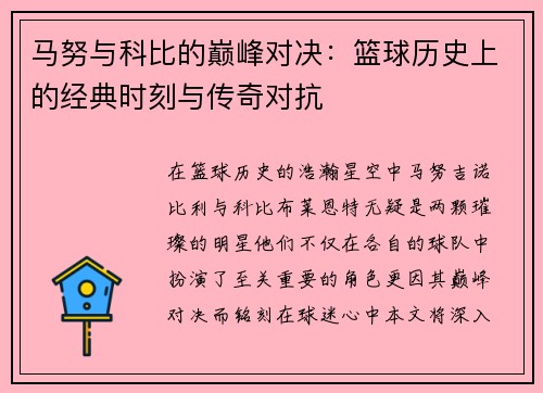 马努与科比的巅峰对决：篮球历史上的经典时刻与传奇对抗