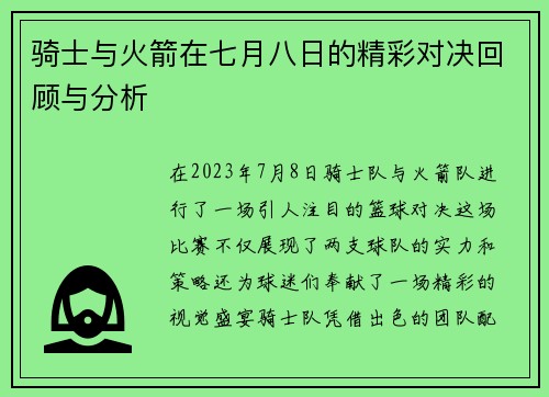 骑士与火箭在七月八日的精彩对决回顾与分析