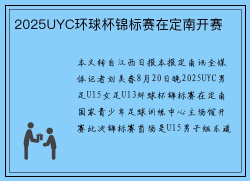 2025UYC环球杯锦标赛在定南开赛