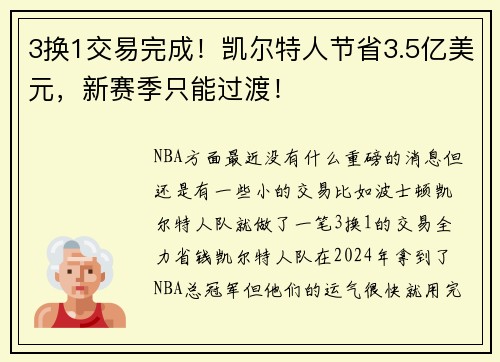 3换1交易完成！凯尔特人节省3.5亿美元，新赛季只能过渡！