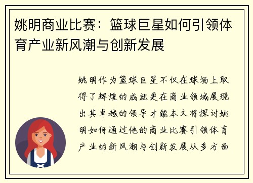 姚明商业比赛：篮球巨星如何引领体育产业新风潮与创新发展