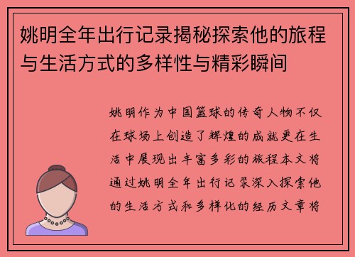姚明全年出行记录揭秘探索他的旅程与生活方式的多样性与精彩瞬间