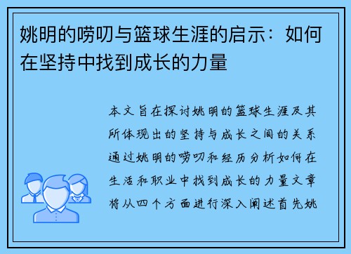 姚明的唠叨与篮球生涯的启示：如何在坚持中找到成长的力量