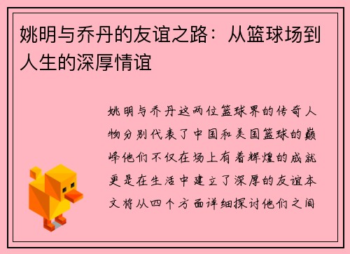 姚明与乔丹的友谊之路：从篮球场到人生的深厚情谊