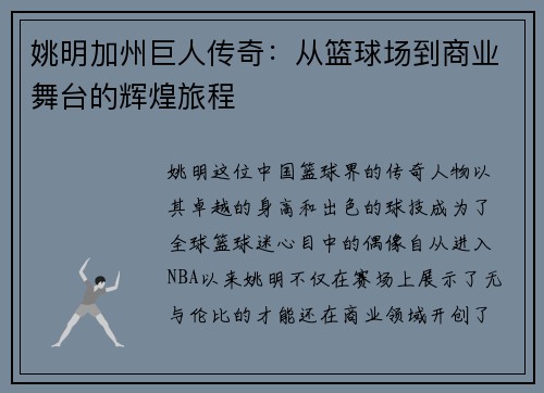 姚明加州巨人传奇：从篮球场到商业舞台的辉煌旅程