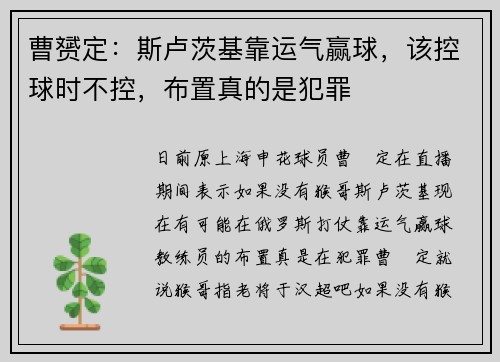 曹赟定：斯卢茨基靠运气赢球，该控球时不控，布置真的是犯罪