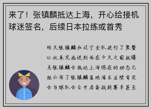 来了！张镇麟抵达上海，开心给接机球迷签名，后续日本拉练或首秀