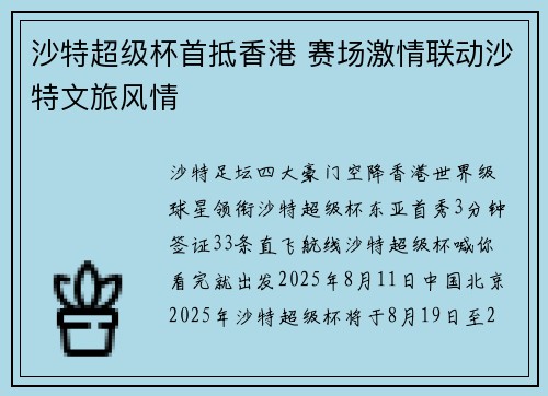 沙特超级杯首抵香港 赛场激情联动沙特文旅风情