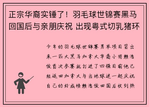 正宗华裔实锤了！羽毛球世锦赛黑马回国后与亲朋庆祝 出现粤式切乳猪环节