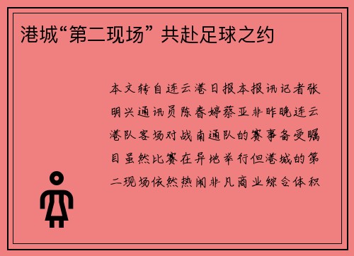 港城“第二现场” 共赴足球之约