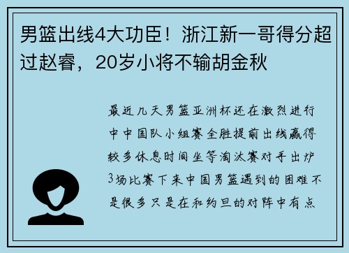 男篮出线4大功臣！浙江新一哥得分超过赵睿，20岁小将不输胡金秋